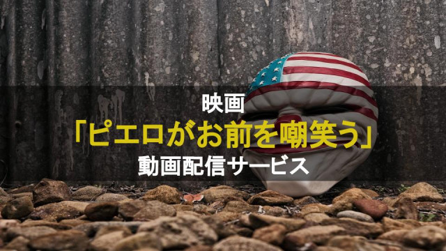 ピエロがお前を嘲笑う サムネ