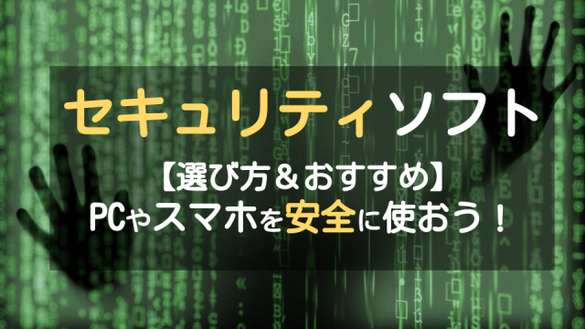 セキュリティソフトの選び方&比較!インターネットを安心に使用するには?_サムネイル