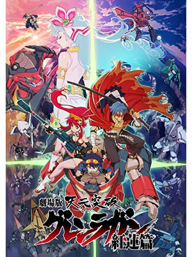 劇場版 天元突破グレンラガン 紅蓮篇
