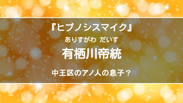 『ヒプノシスマイク』 有栖川帝統 サムネイル