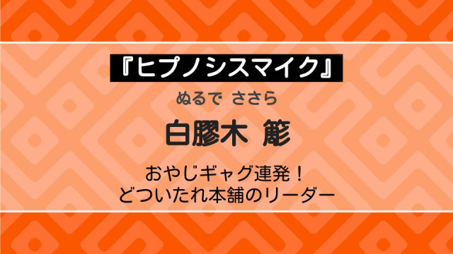 『ヒプノシスマイク』 白膠木 簓 サムネイル