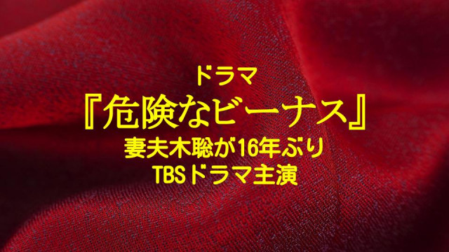 ドラマ 危険なビーナス 全話 原作あらすじをネタバレありで解説 遺産問題に絡むキャストも紹介 Ciatr シアター