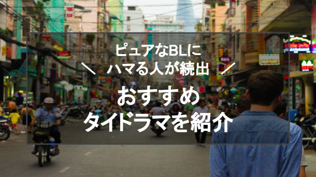 おすすめタイドラマ記事サムネイル