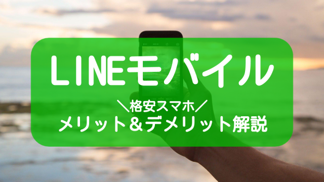 LINEモバイルのメリット・デメリットは?キャンペーンを利用してお得に契約!_サムネイル