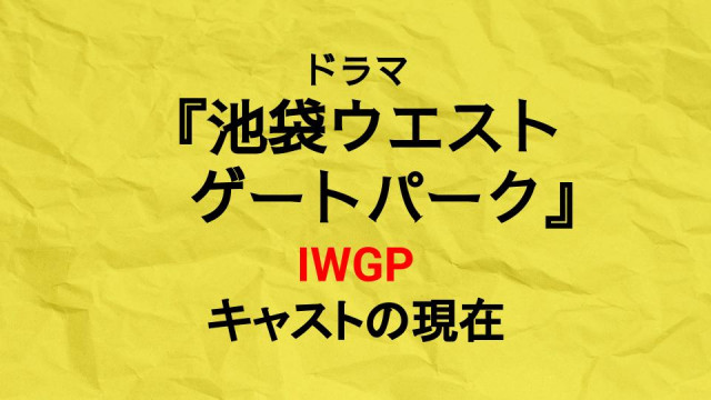 ドラマ 池袋ウエストゲートパーク キャストの現在を紹介 再演不可能 な豪華出演陣 Ciatr シアター