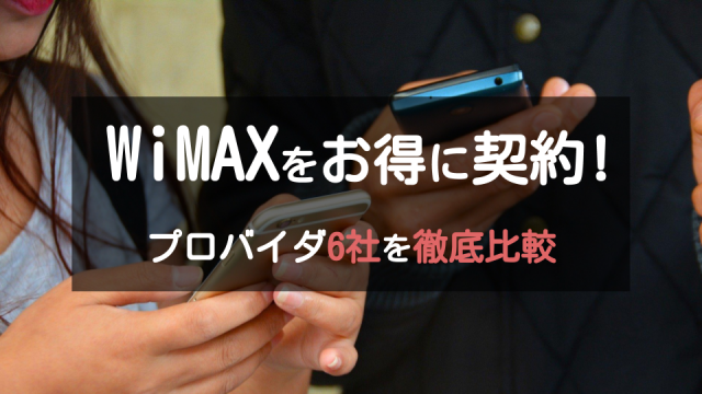 WiMAXのおすすめプロバイダ6社を比較!お得に契約するためのポイントとは?_サムネイル