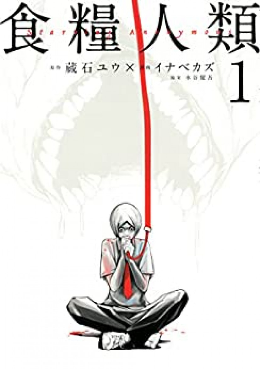 食糧人類 1
