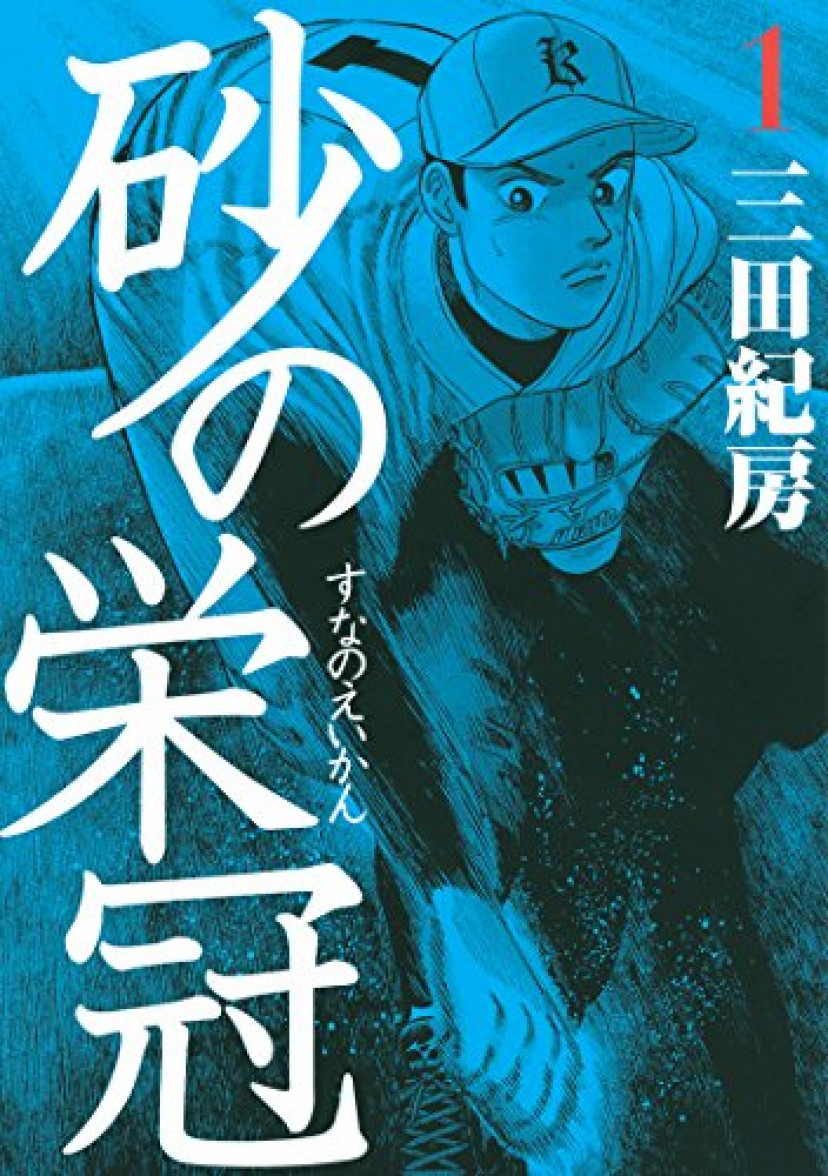 砂の栄冠1巻