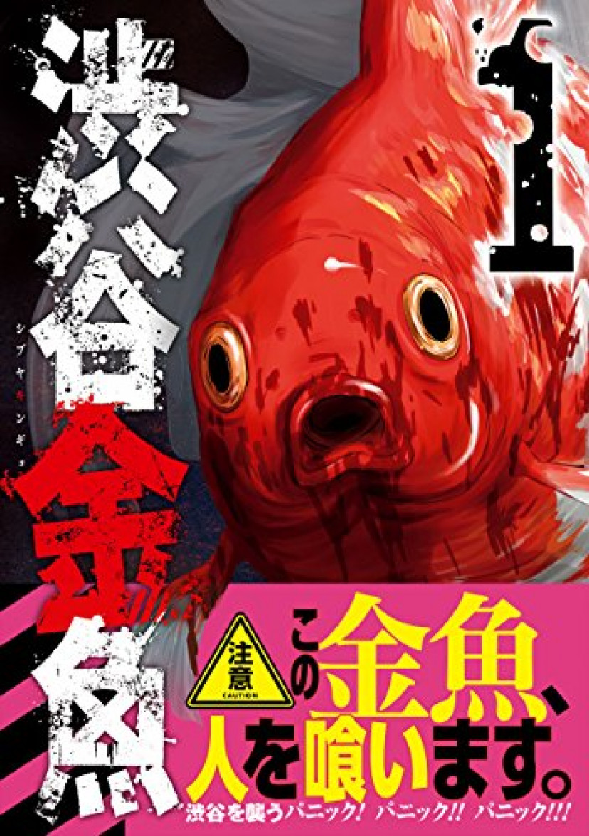 渋谷金魚 1