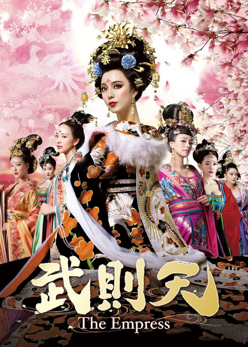 武則天、ファン・ビンビン