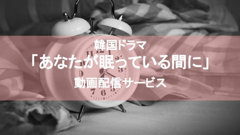 あなたが眠っている間に サムネ