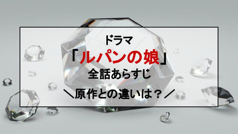 ドラマ ルパンの娘 の全話ネタバレあらすじを1 2期まとめて紹介 華と和馬は結局どうなったの Ciatr シアター