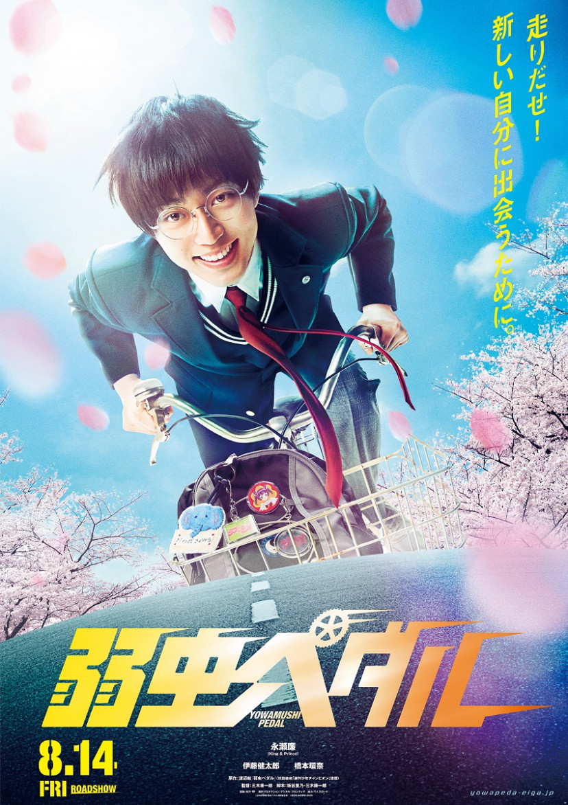 『弱虫ペダル』ポスター(永瀬廉)