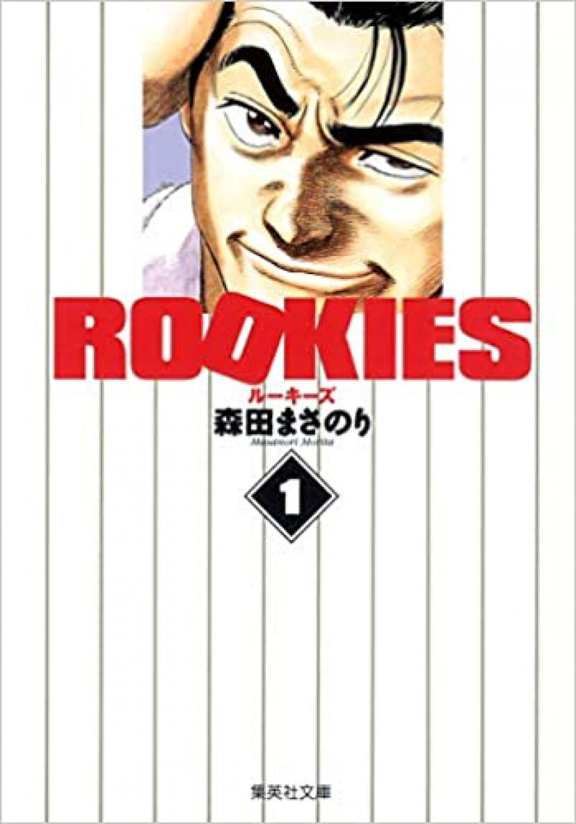 ルーキーズ1巻 川藤幸一