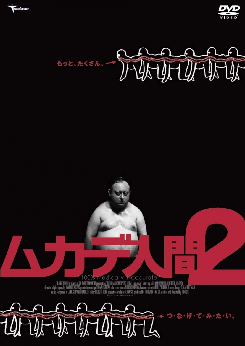 『ムカデ人間2』