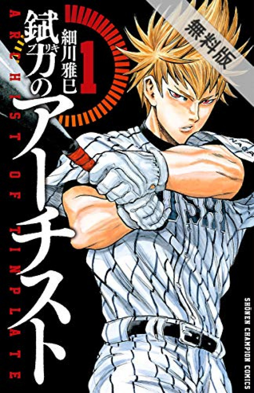 錻力のアーチスト1巻 清作雄