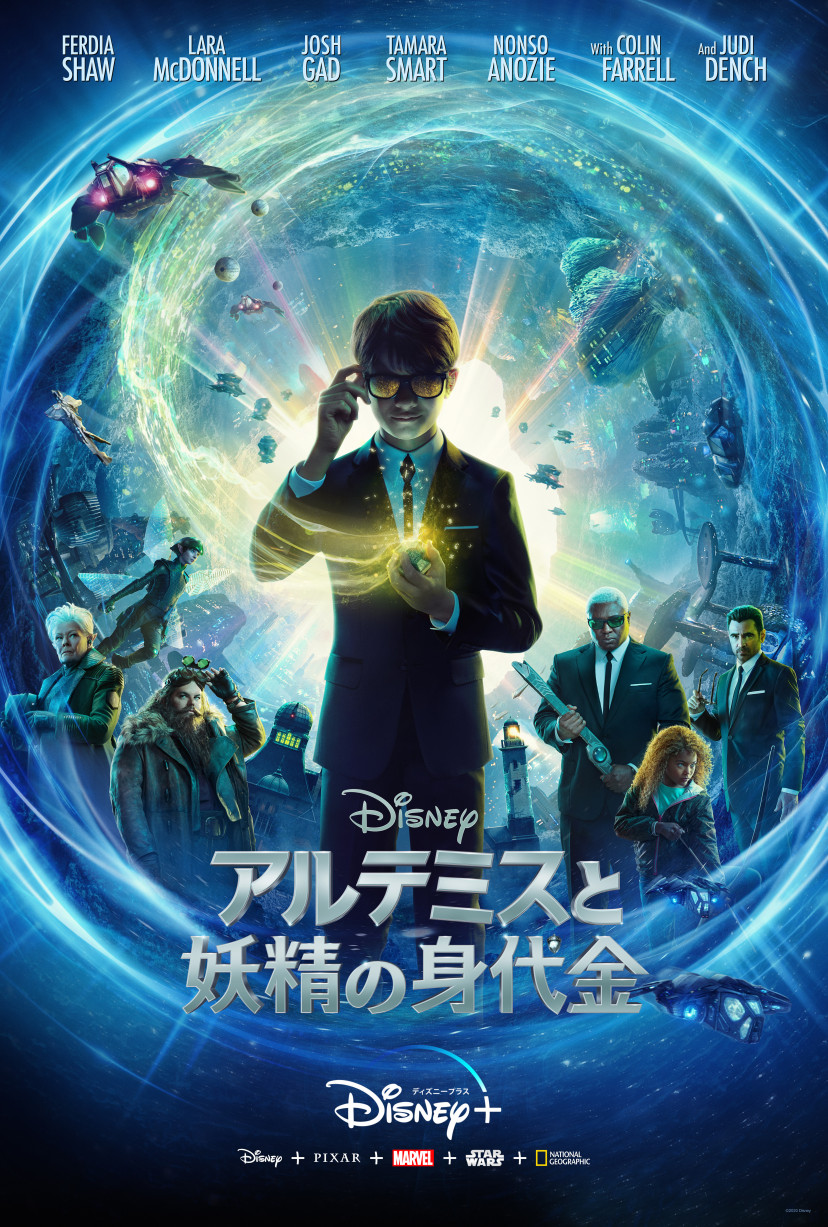『アルテミスと妖精の身代金』ポスター