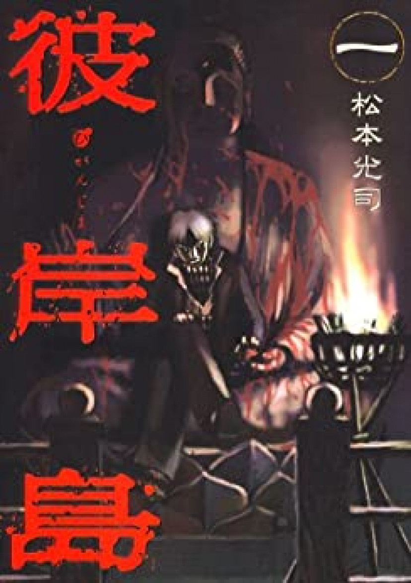 彼岸島 1