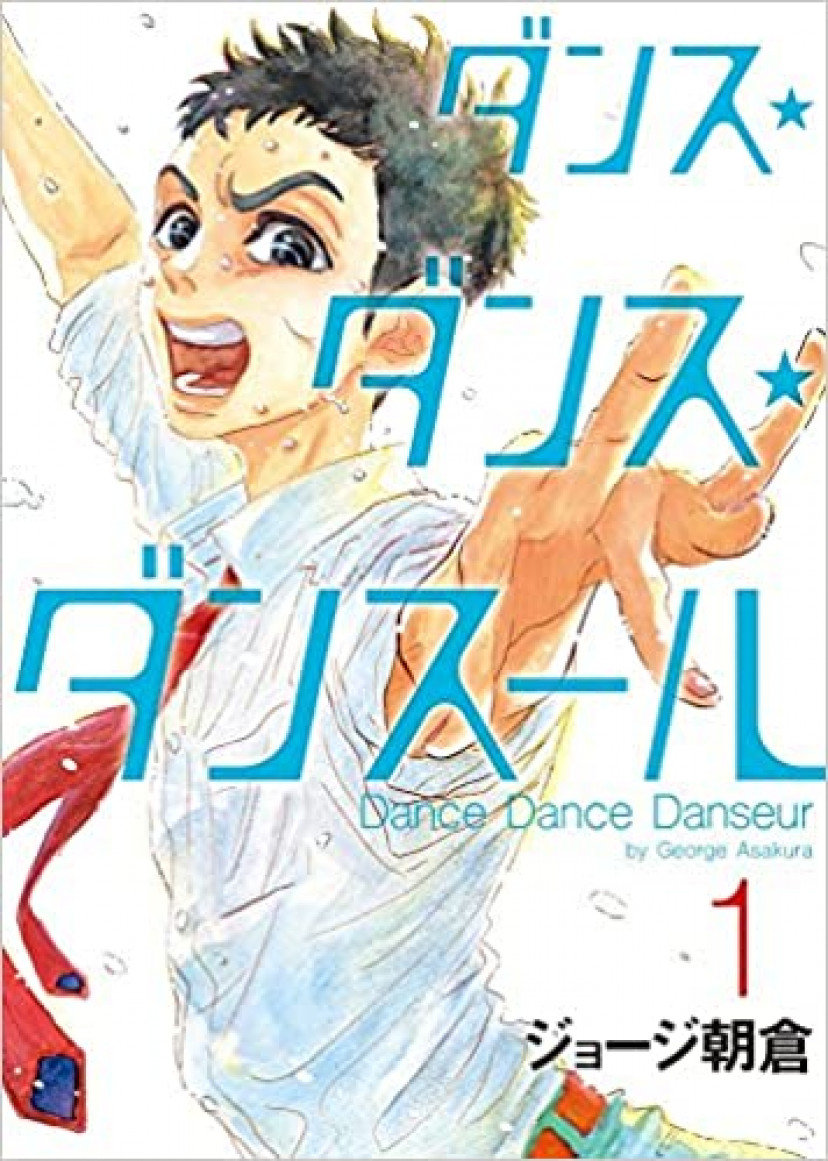 ダンス・ダンス・ダンスール 1