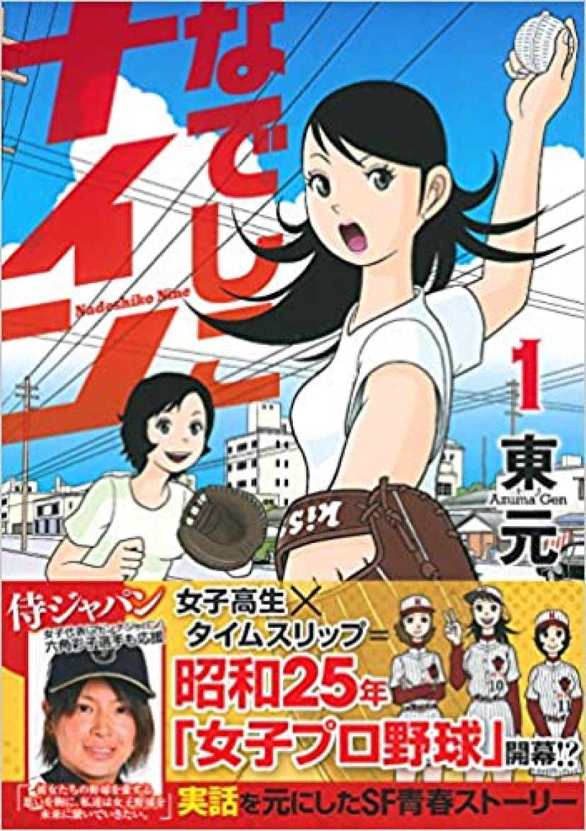 なでしこナイン1巻 白井球子