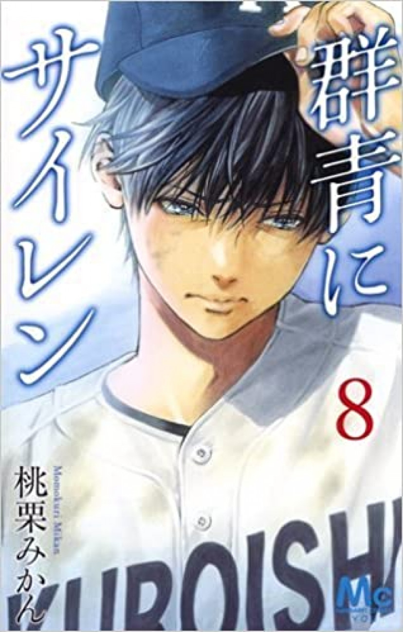 群青にサイレン8巻 吉沢修二