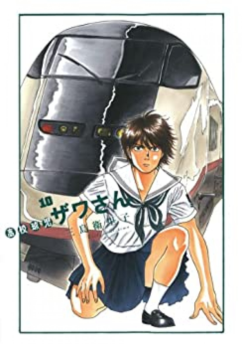 高校球児 ザワさん1巻 都澤理紗