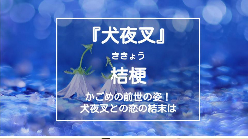 『犬夜叉』 桔梗 編集記事 サムネイル画像