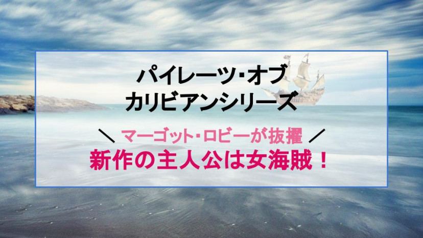 女性版 パイレーツ オブ カリビアン 新作でマーゴット ロビーが主演に 公開時期はいつになる Ciatr シアター