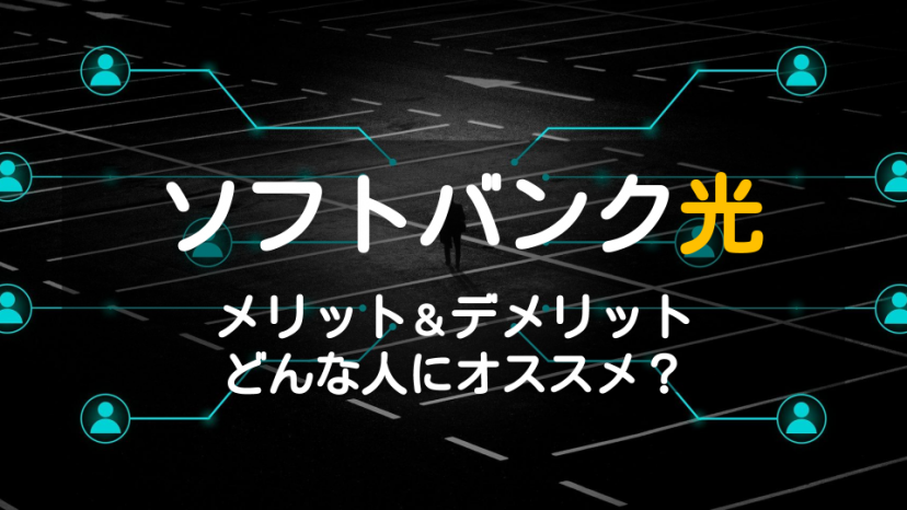ソフトバンク光のメリット・デメリットは?お得に利用するには_サムネイル