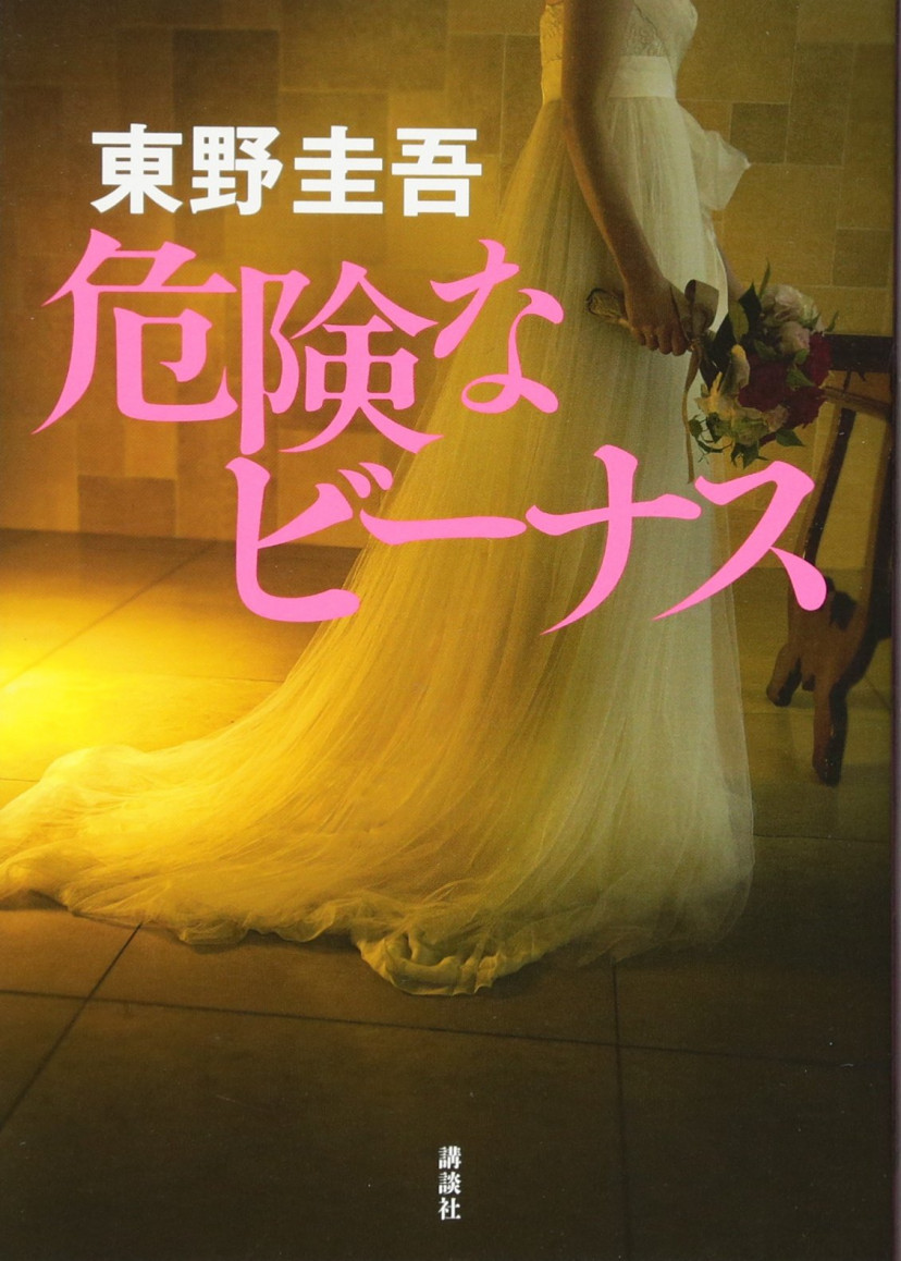『危険なビーナス』東野圭吾