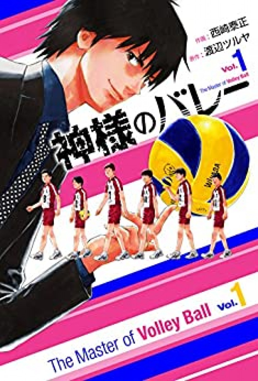 神様のバレー 1