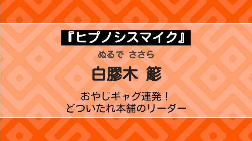 ヒプノシスマイク 白膠木簓を解説 ギャグ連発のどついたれ本舗リーダー Ciatr シアター