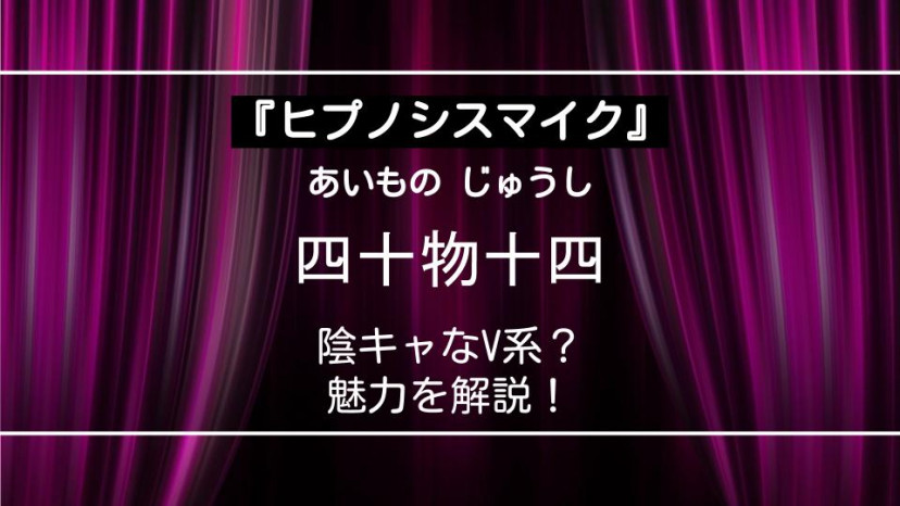 ヒプノシスマイク 陰キャなv系 四十物十四 あいものじゅうし のギャップがすごい その魅力を解説 Ciatr シアター