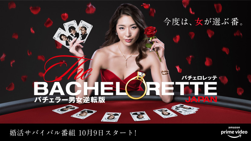 婚活サバイバル番組『バチェロレッテ・ジャパン』シーズン1