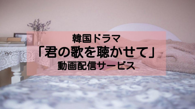 君の歌を聴かせて サムネ