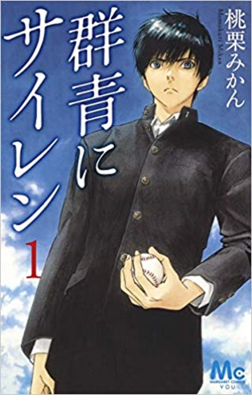 群青にサイレン 1