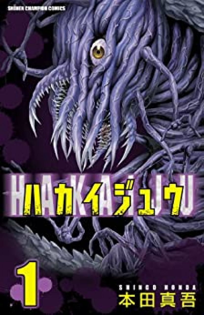 ハカイジュウ 1