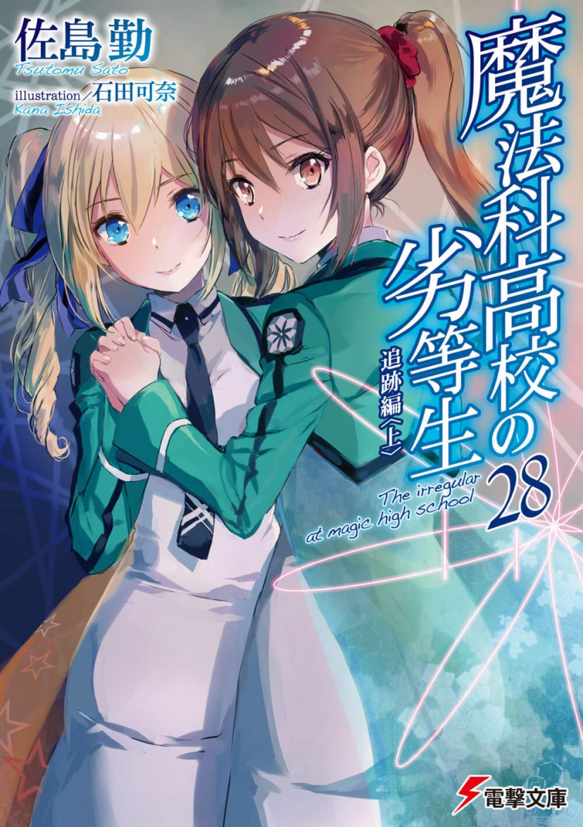 魔法科高校の劣等生