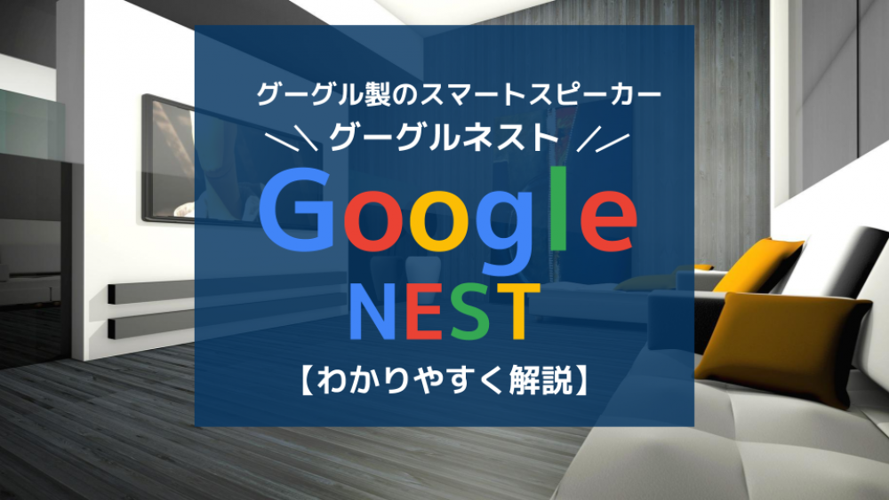 Google Nest(グーグルネスト)をわかりやすく解説【できること＆設定方法まとめ】Google Homeとの違いは？_サムネイル