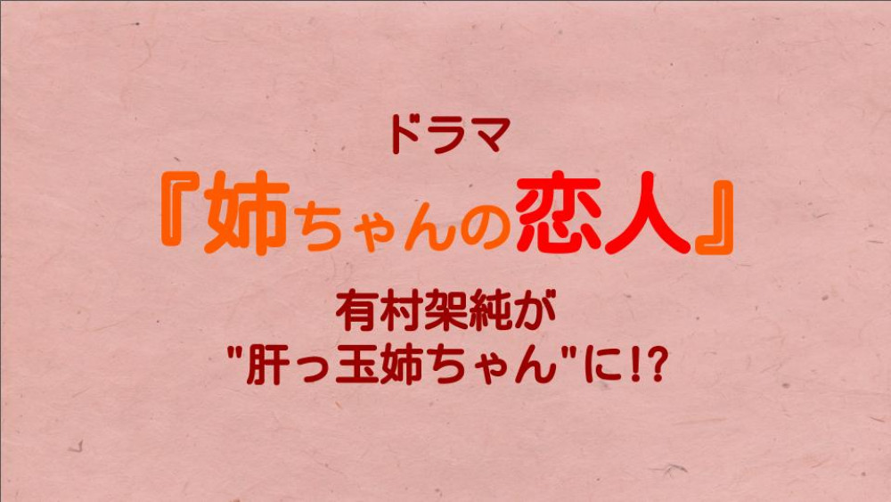 『姉ちゃんの恋人』サムネ