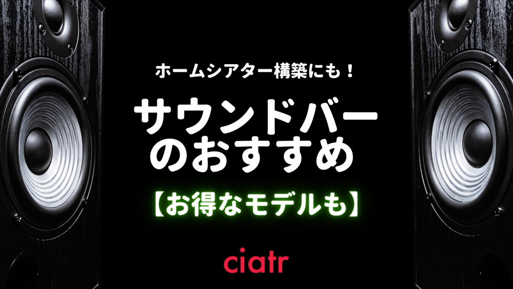 サウンドバーのおすすめ紹介！テレビや映画の音質をもっと良く【安いモデルからハイエンドまで紹介】_サムネイル