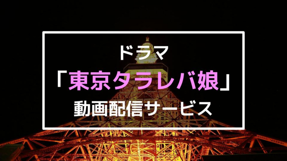 東京タラレバ娘、サムネイル、動画配信サービス