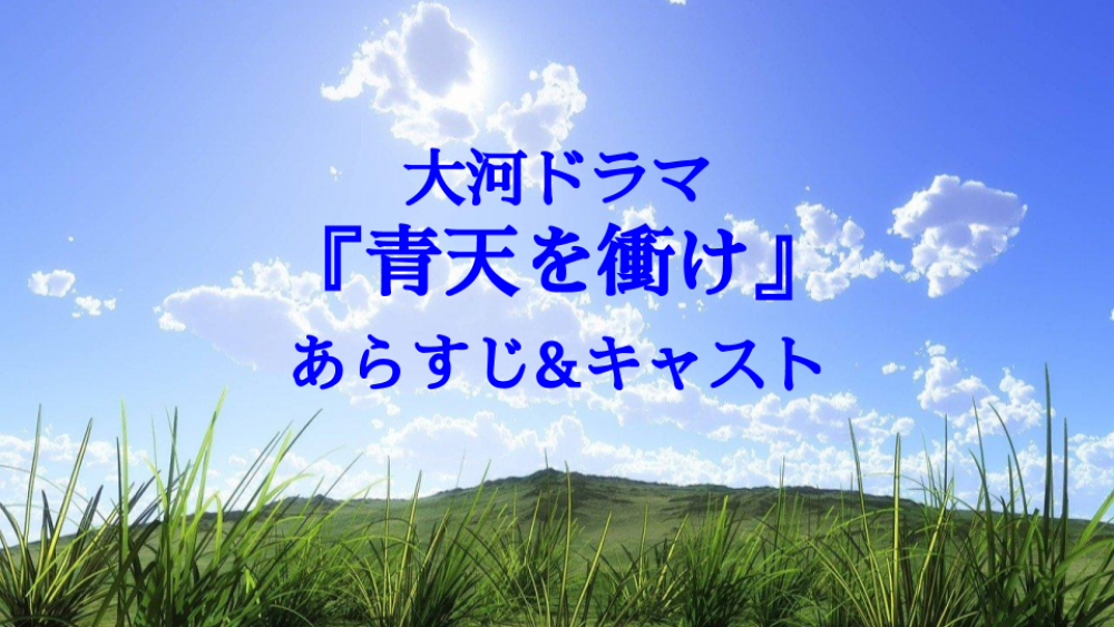 青天を衝け あらすじキャスト記事サムネイル