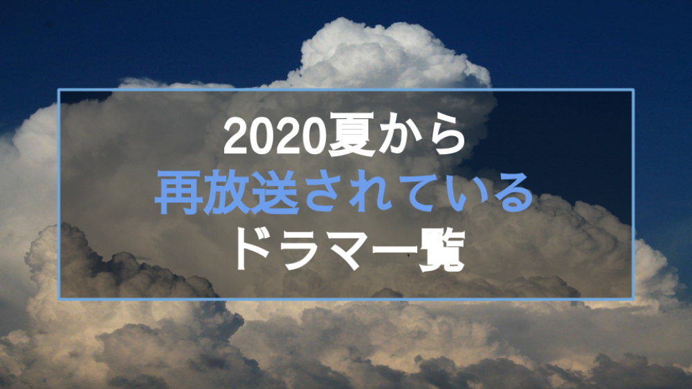 夏の再放送ドラマ一覧記事サムネイル