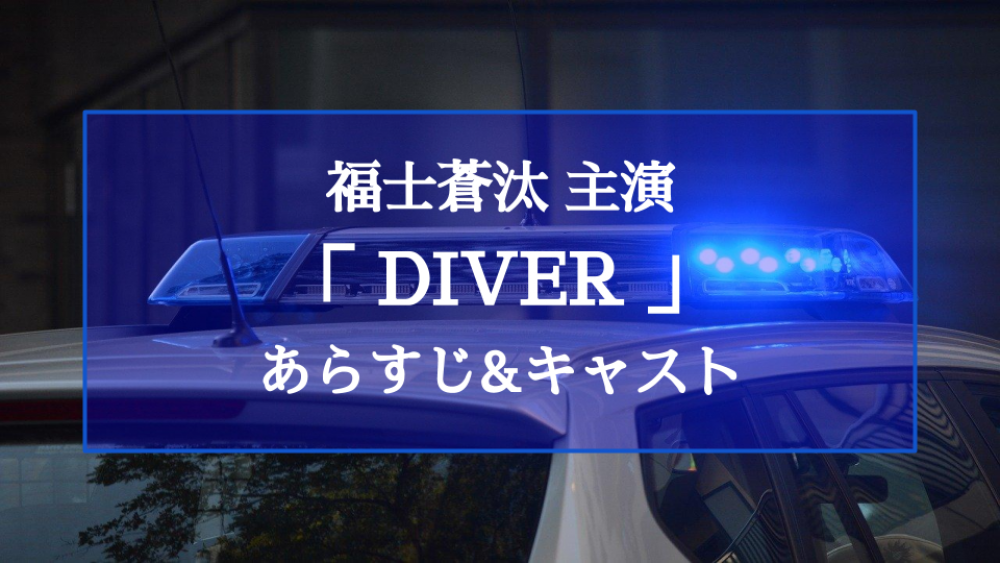 「DIVER(ダイバー)-特殊潜入班-」あらすじキャスト記事サムネイル