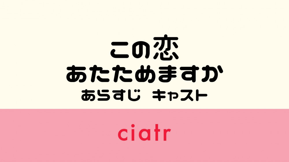 この恋あたためますかサムネイル