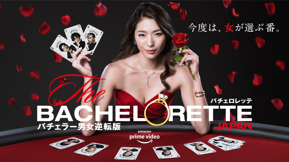 『バチェロレッテ・ジャパン』シーズン1