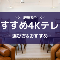 4Kテレビの特徴や選び方は？おすすめ8選を紹介【2020年版】