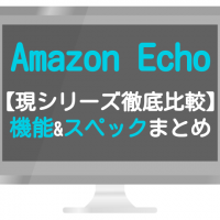 Amazon Echo(アマゾンエコー)製品比較&おすすめ一覧!【アレクサのいる1日】