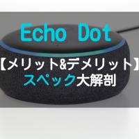 【2020年10月発売モデル網羅】Echo Dot(エコードット)のメリット＆デメリットは？Alexa(アレクサ)でできること